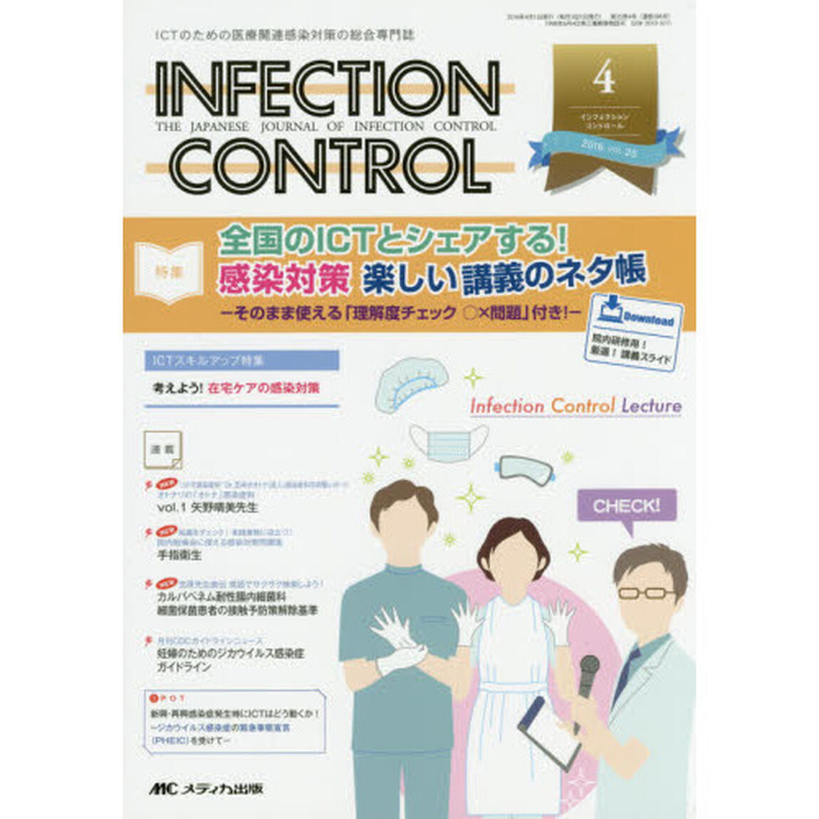 ＩＮＦＥＣＴＩＯＮ　ＣＯＮＴＲＯＬ　ＩＣＴのための医療関連感染対策の総合専門誌　第２５巻４号（２０１６－４）「特集全国のＩＣＴとシェアする！感染対策楽しい講義のネタ帳」