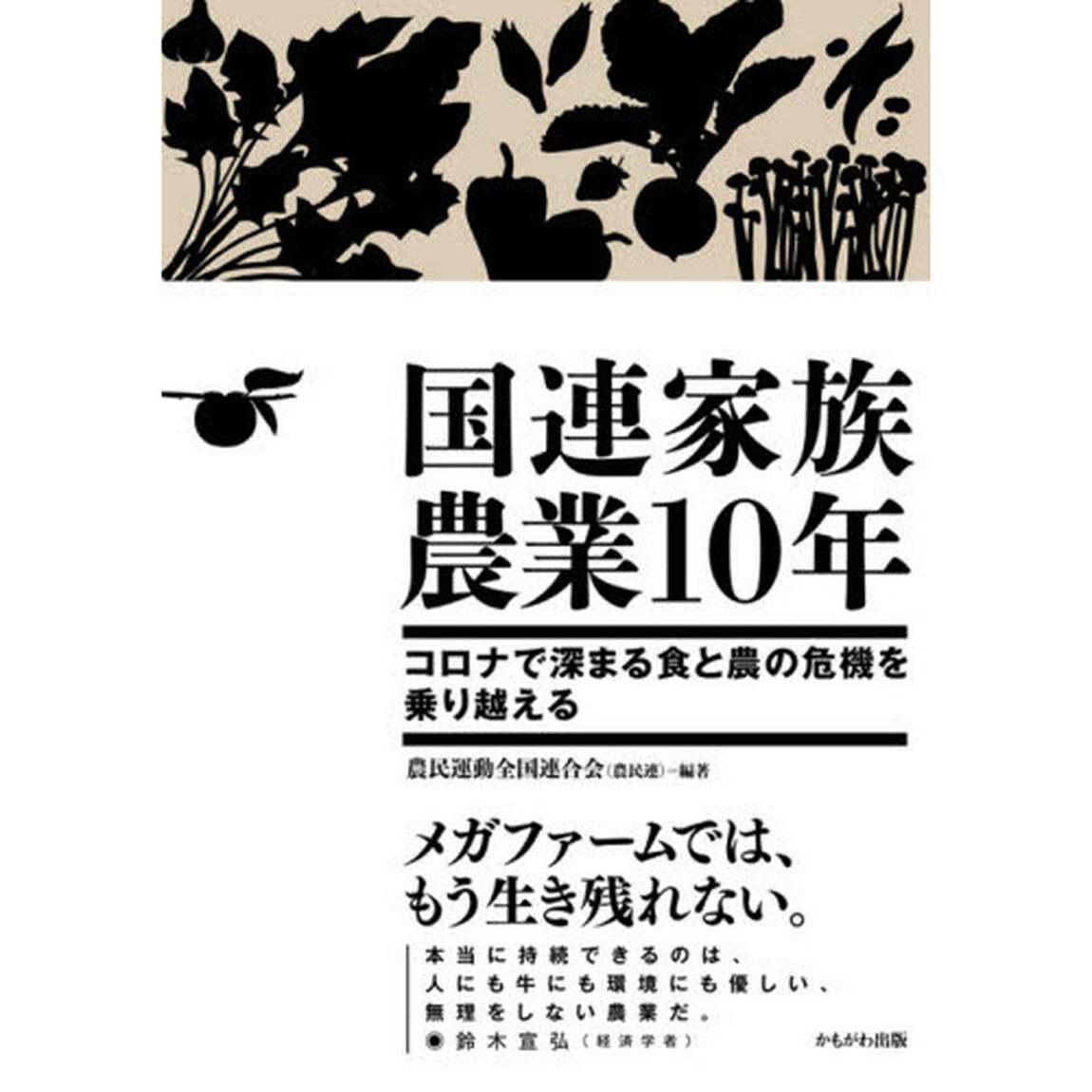 国連家族農業１０年　コロナで深まる食と農の危機を乗り越える