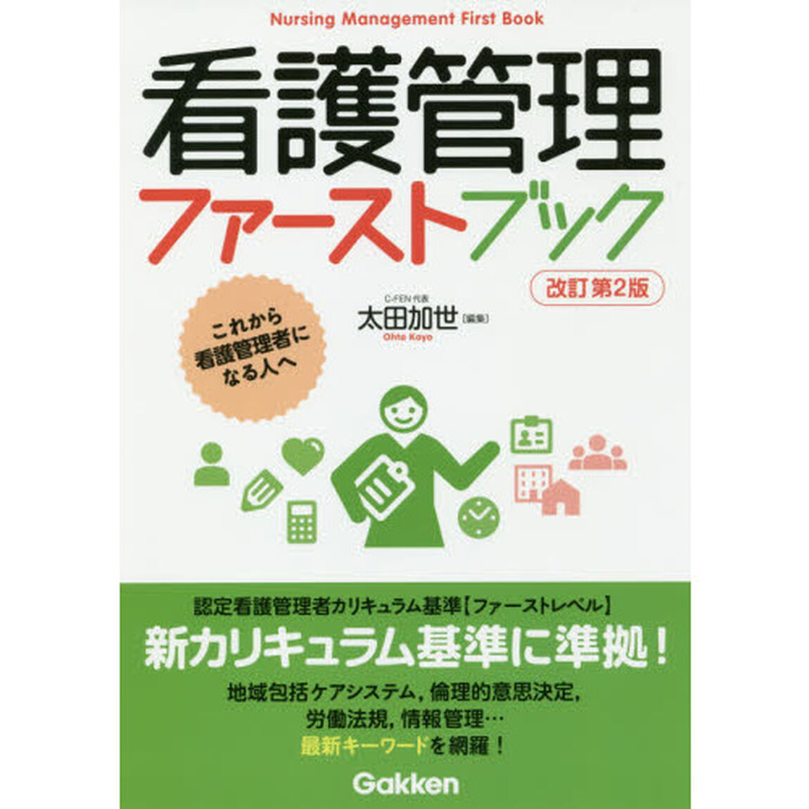 看護管理ファーストブック　これから看護管理者になる人へ「改訂第２版」