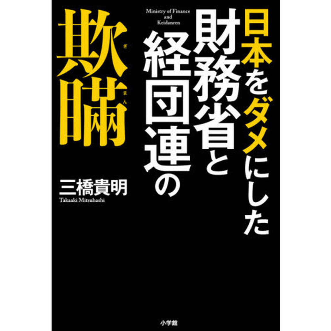 日本をダメにした財務省と経団連の欺瞞