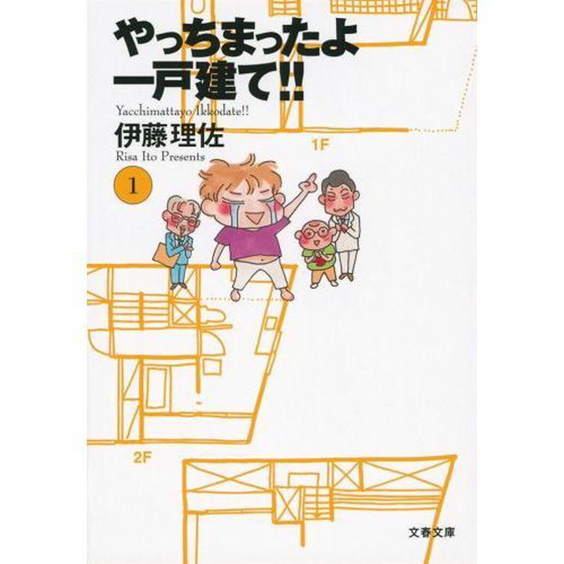 やっちまったよ一戸建て！！　１