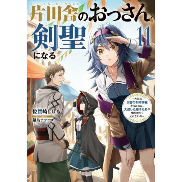 片田舎のおっさん、剣聖になる 〜ただの田舎の剣術師範だったのに、大成した弟子たちが俺を放ってくれない件〜 11