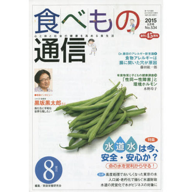 食べもの通信　心と体と社会の健康を高める食生活　Ｎｏ．５３４（２０１５年８月号）「特集水道水は今、安全・安心か？」