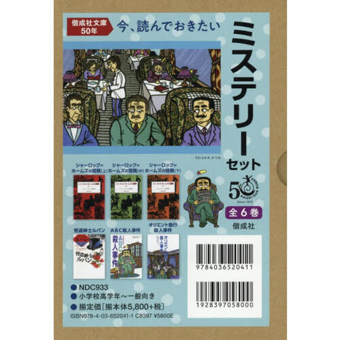 今、読んでおきたいミステリーセット　偕成社文庫５０年　６巻セット