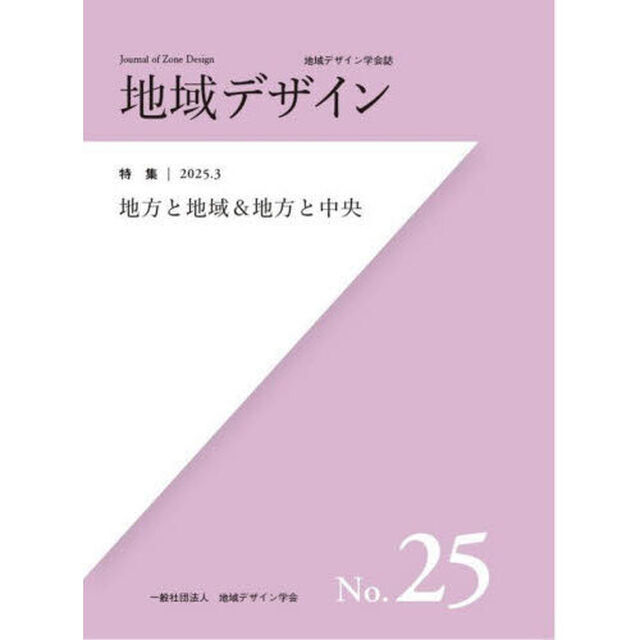 地域デザイン　地域デザイン学会誌　Ｎｏ．２５「特集地方と地域＆地方と中央」