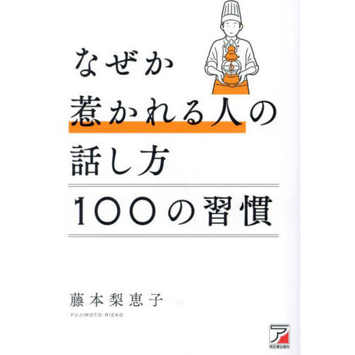 なぜか惹かれる人の話し方１００の習慣