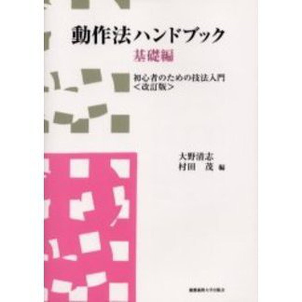 動作法ハンドブック　基礎編「初心者のための技法入門　改訂版」