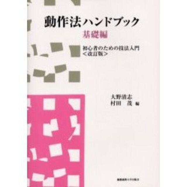 動作法ハンドブック　基礎編「初心者のための技法入門　改訂版」