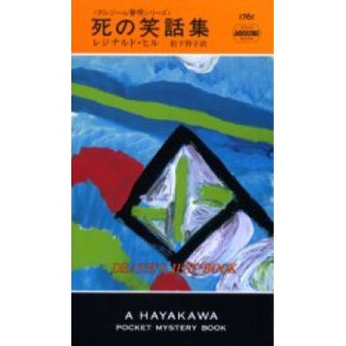 死の笑話集