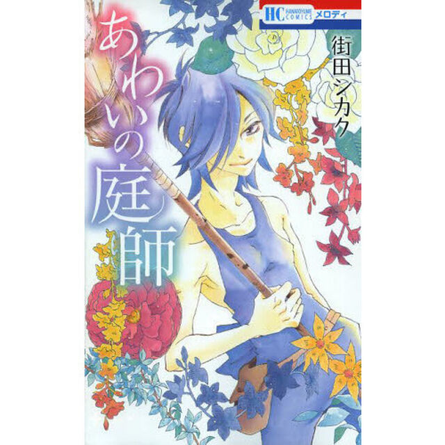 あわいの庭師