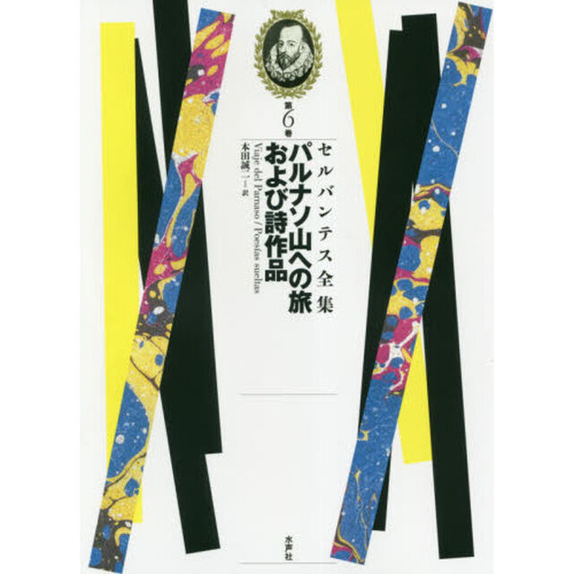 セルバンテス全集　第６巻「パルナソ山への旅および詩作品」