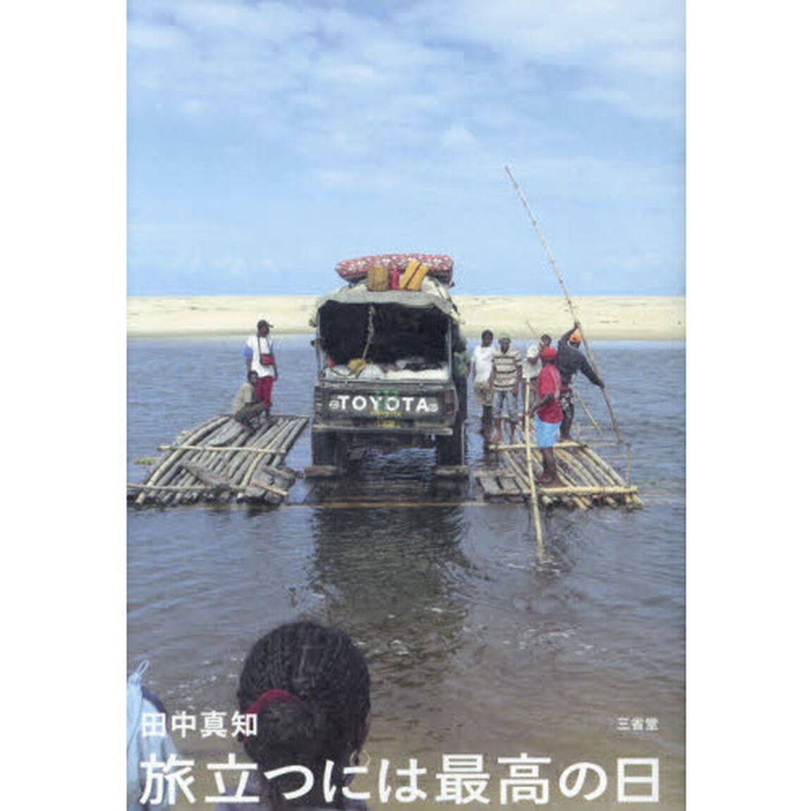 旅立つには最高の日