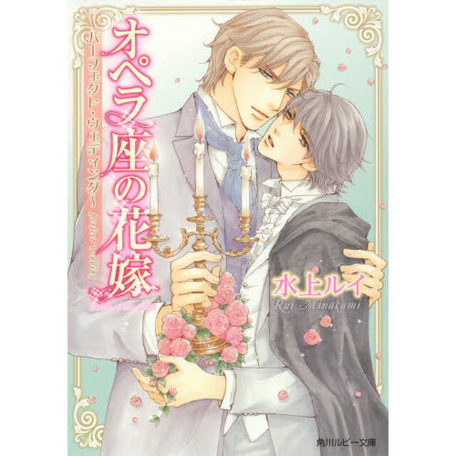 オペラ座の花嫁