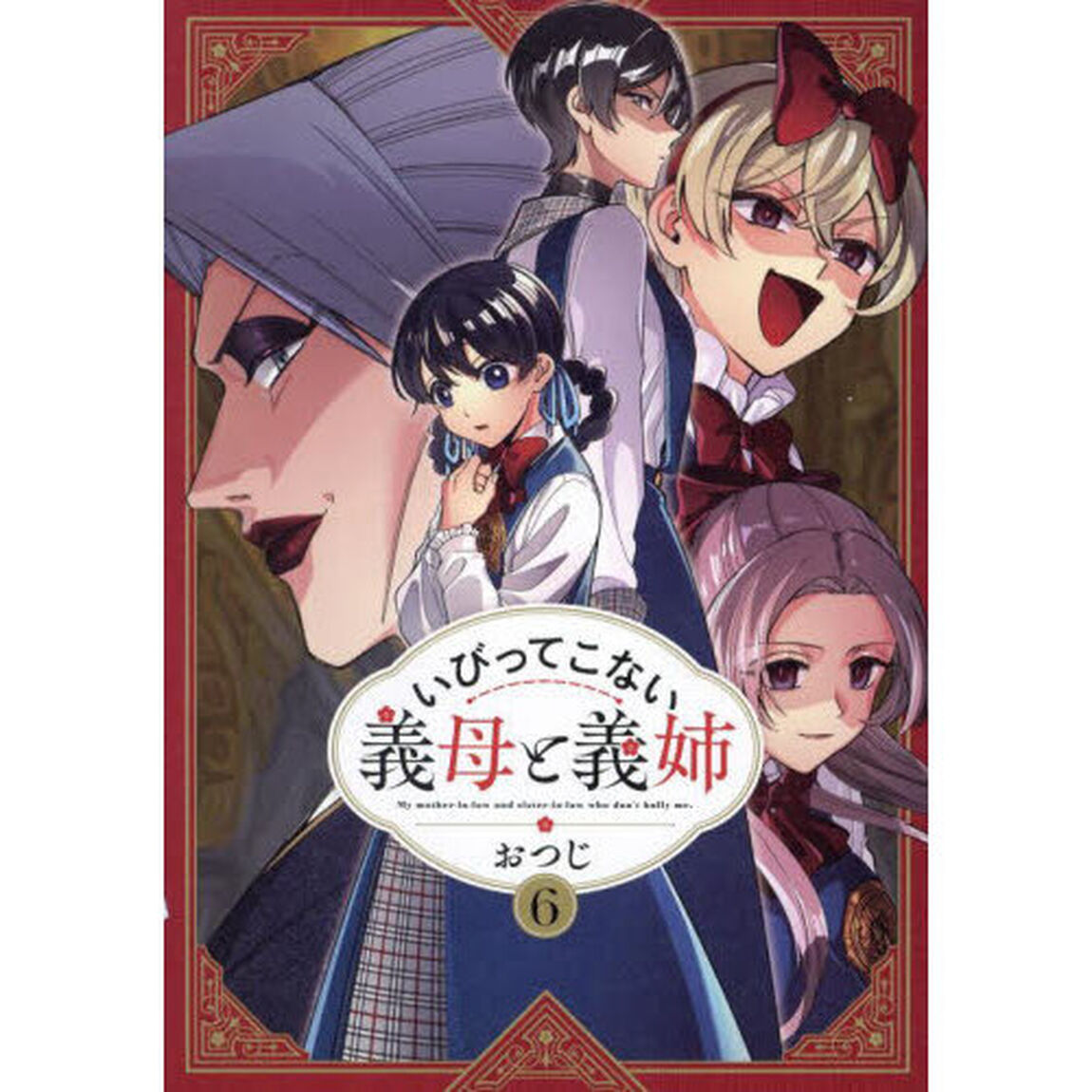 いびってこない義母と義姉 6（特典付）