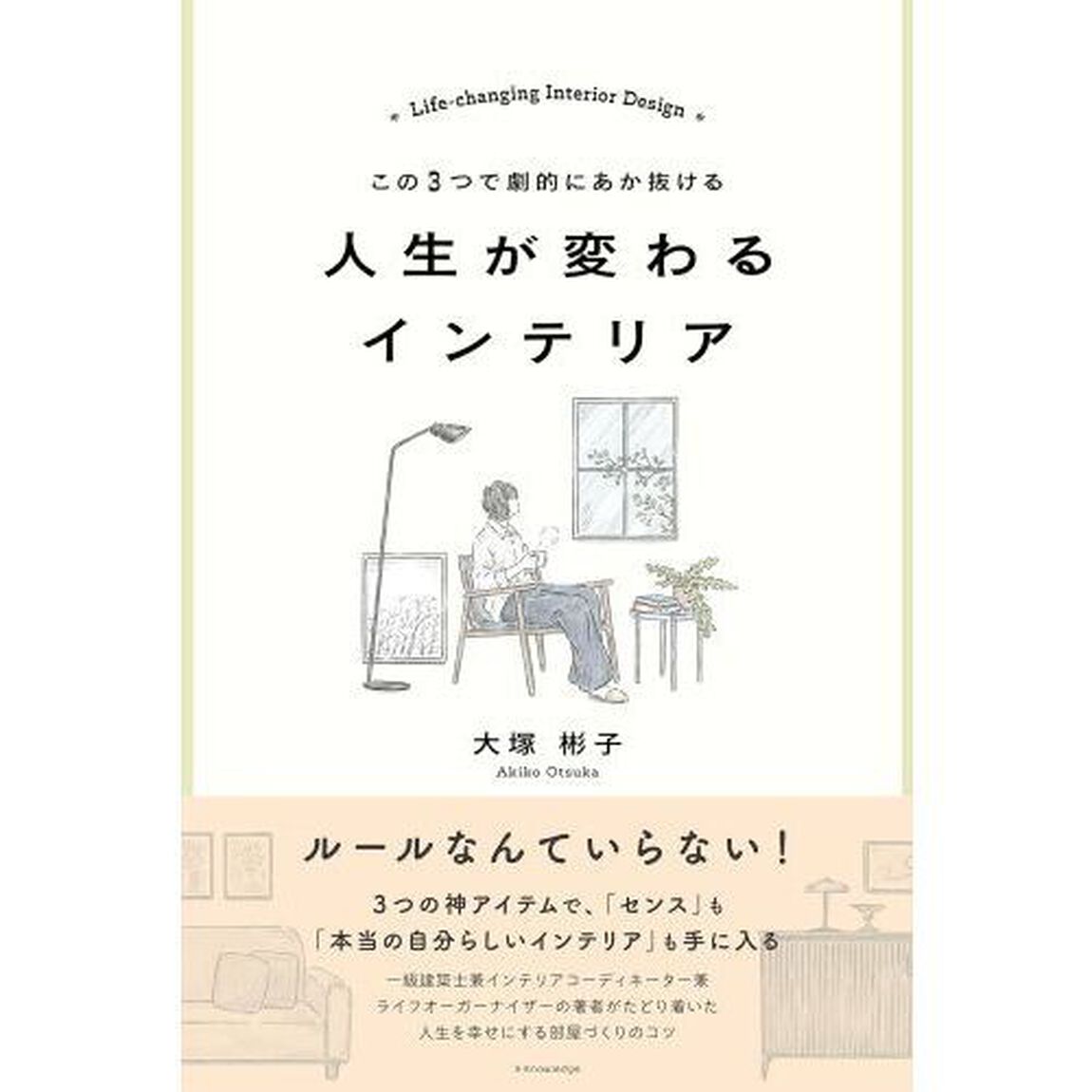 人生が変わるインテリア　この３つで劇的にあか抜ける