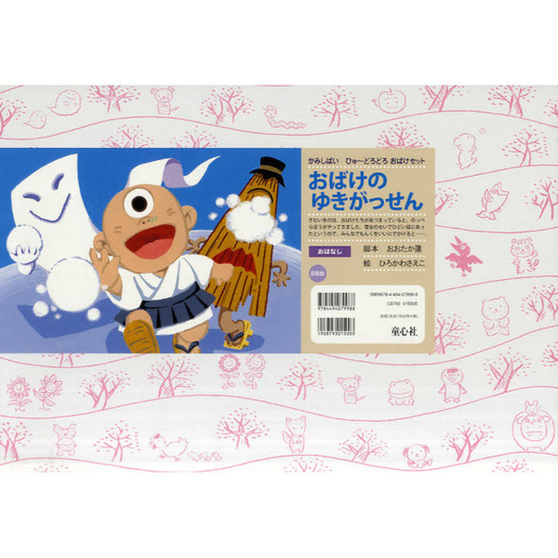 おばけのゆきがっせん