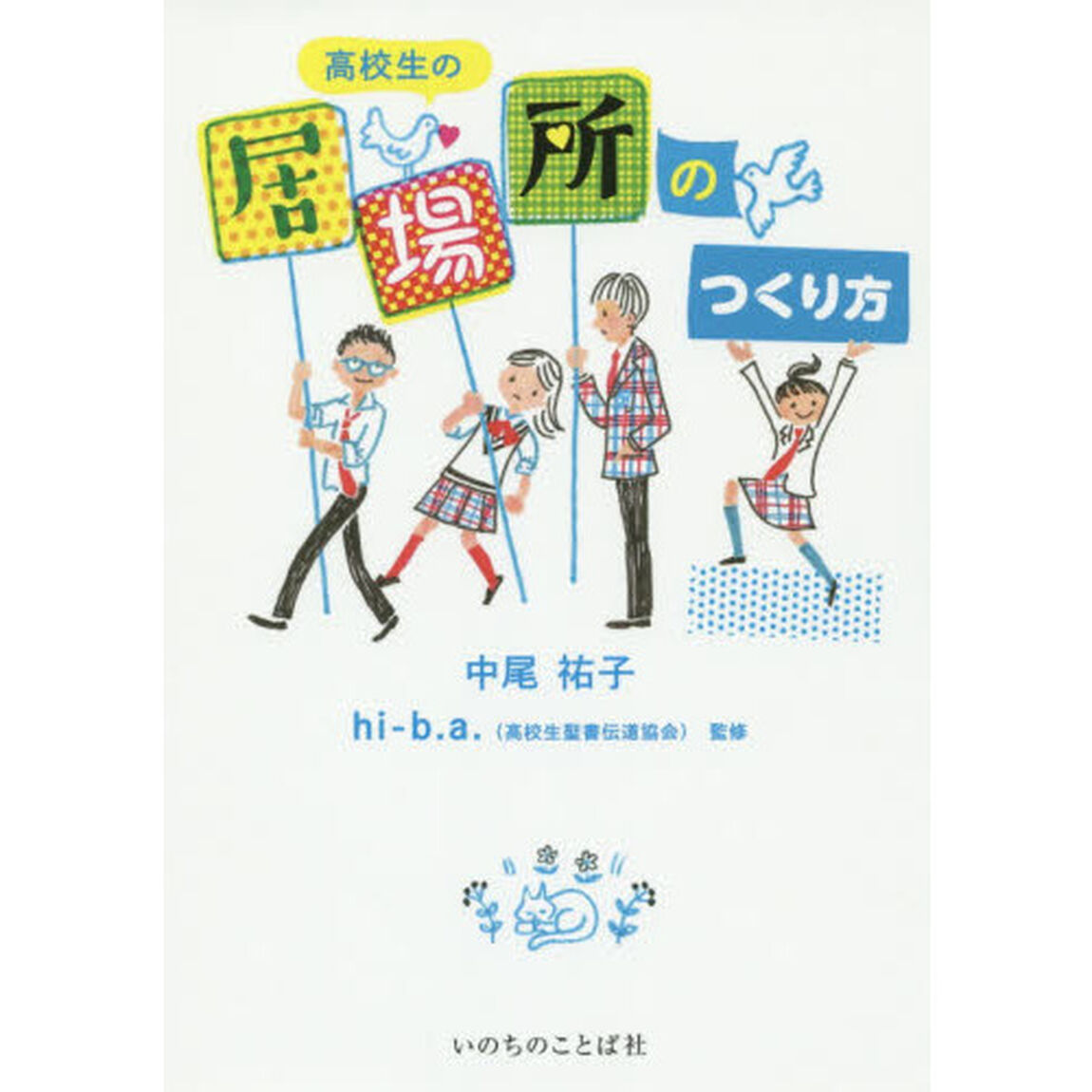 高校生の居場所のつくり方