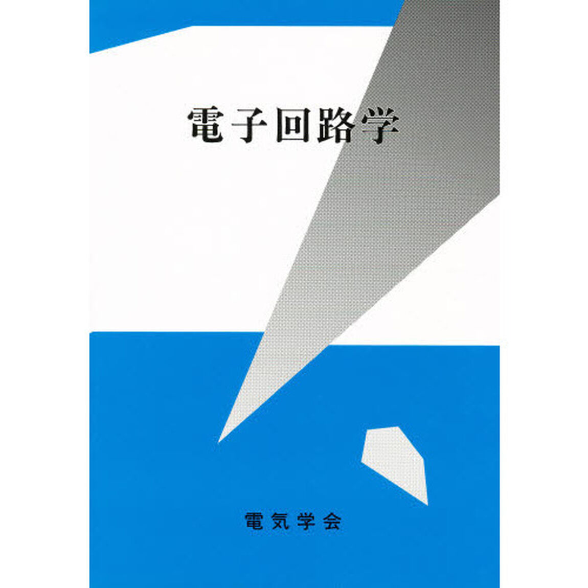 電子回路学