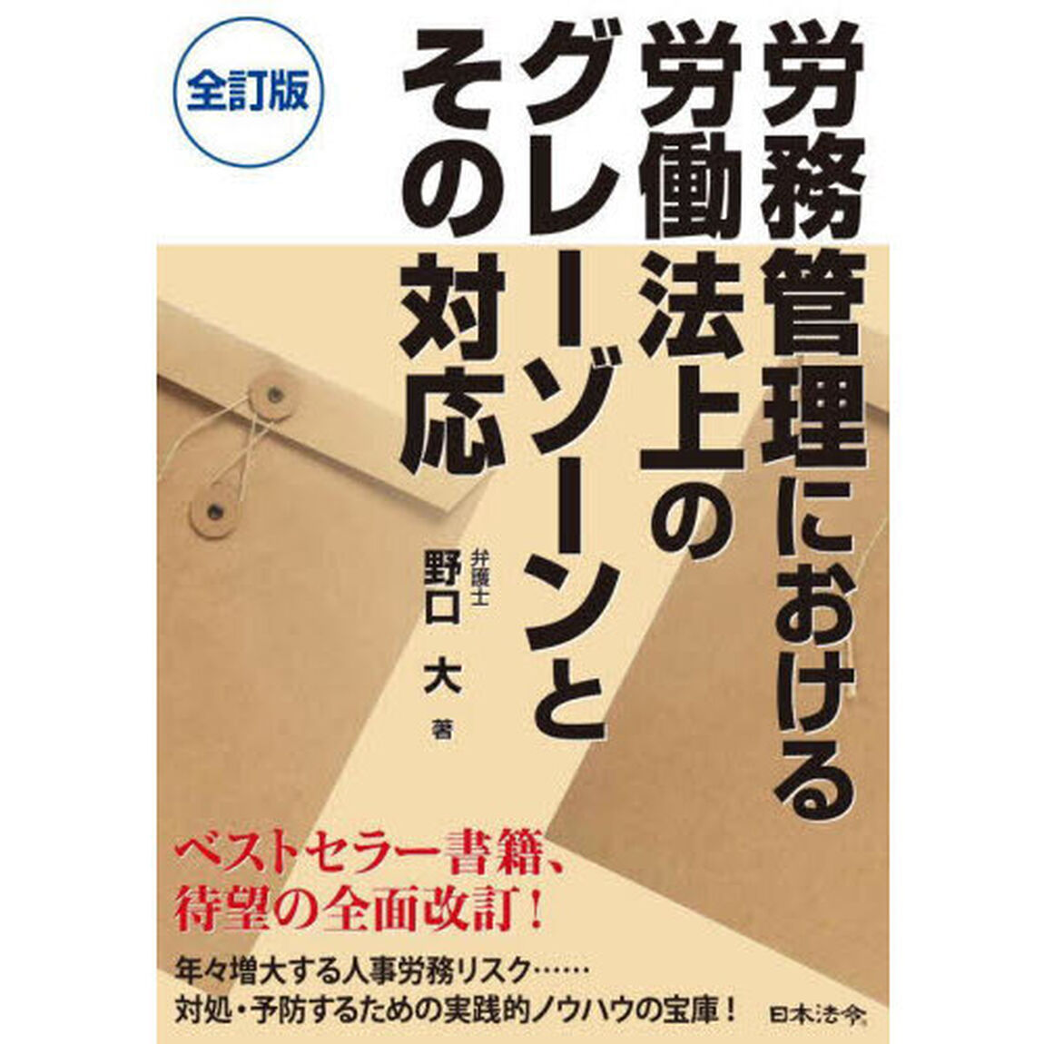 労務管理における労働法上のグレーゾーンとその対応「全訂版」