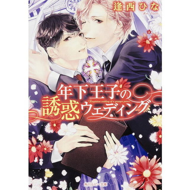 年下王子の誘惑ウェディング
