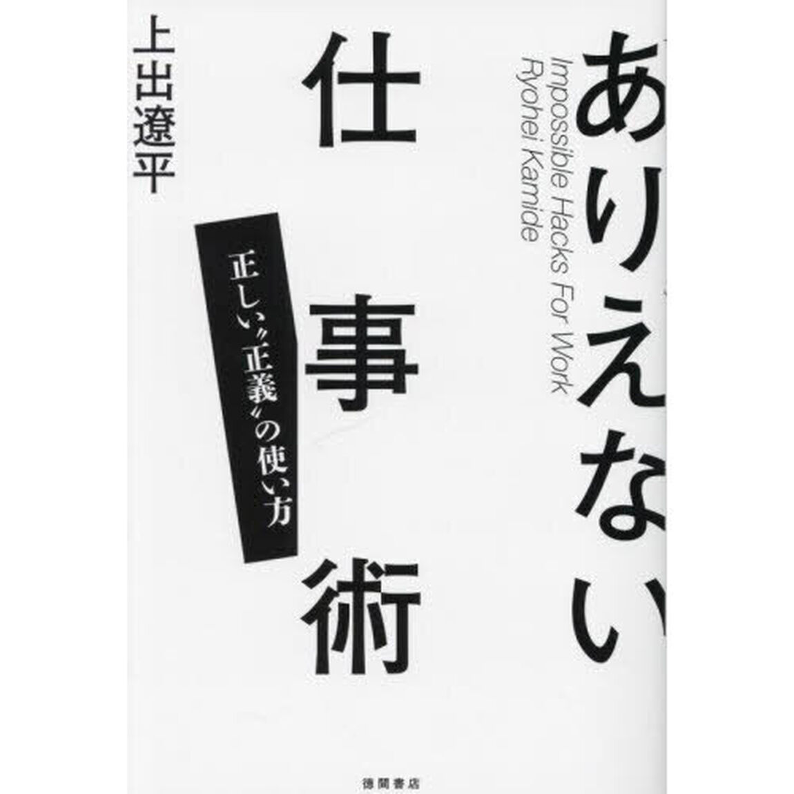 ありえない仕事術　正しい&ldquo;正義&rdquo;の使い方