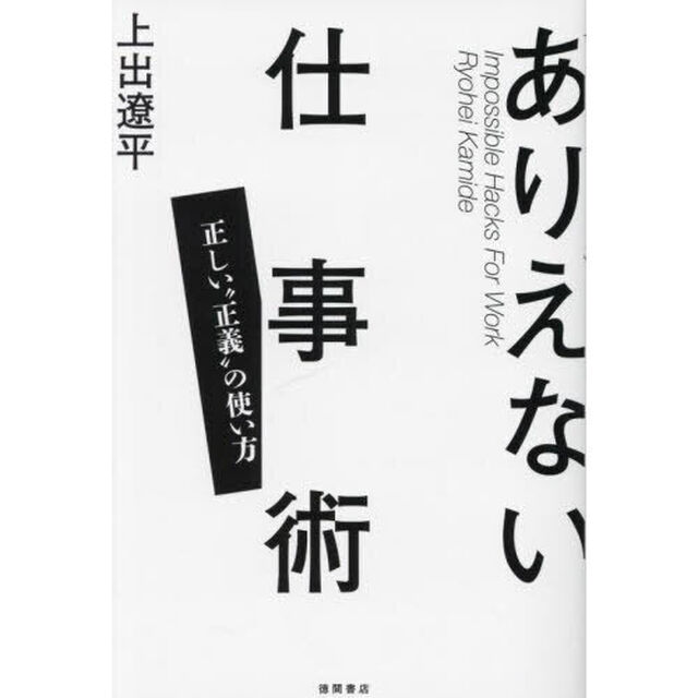 ありえない仕事術　正しい&ldquo;正義&rdquo;の使い方