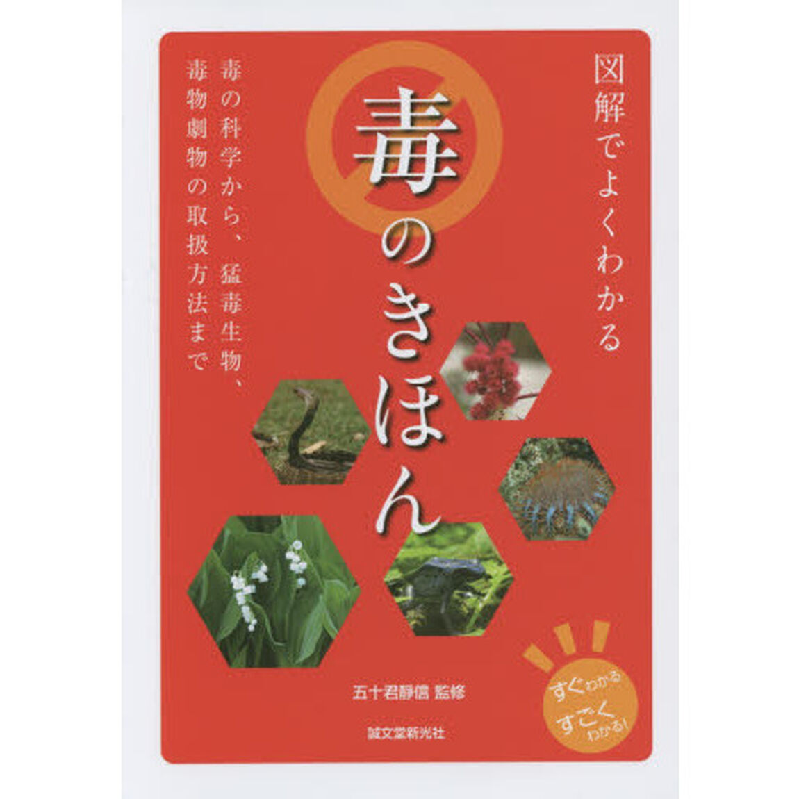 図解でよくわかる毒のきほん　毒の科学から、猛毒生物、毒物劇物の取扱方法まで