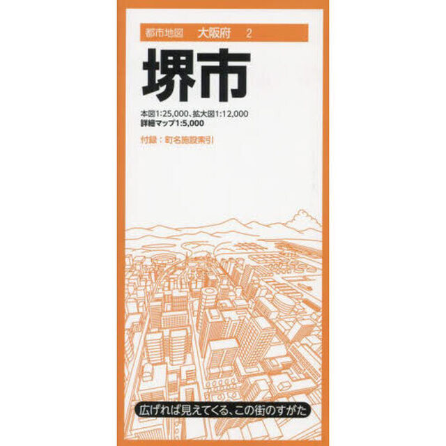 堺市「８版」