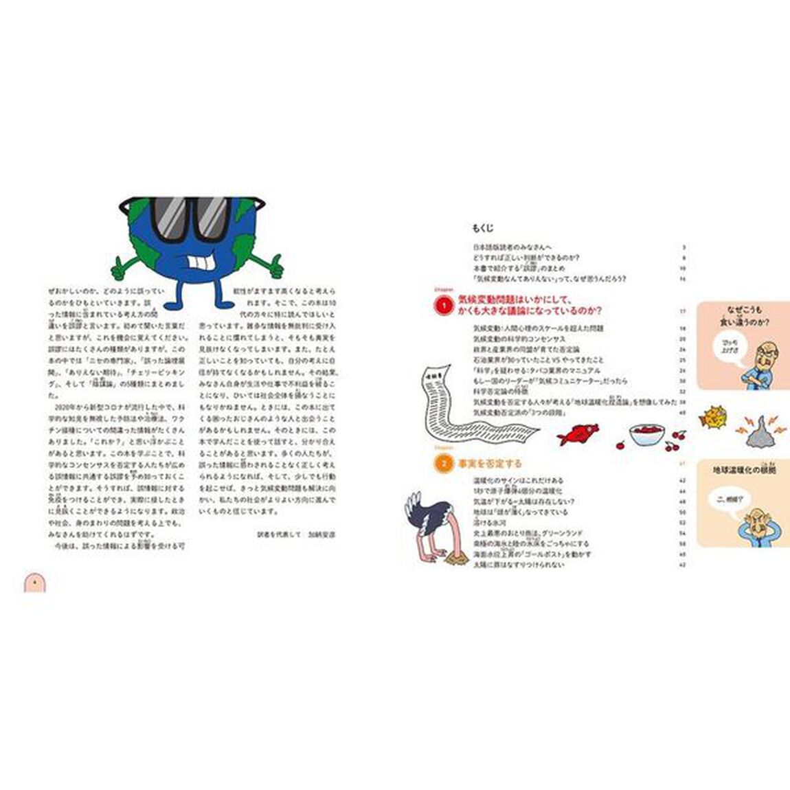 世界一クールな気候変動入門　情報を正しく判断するために