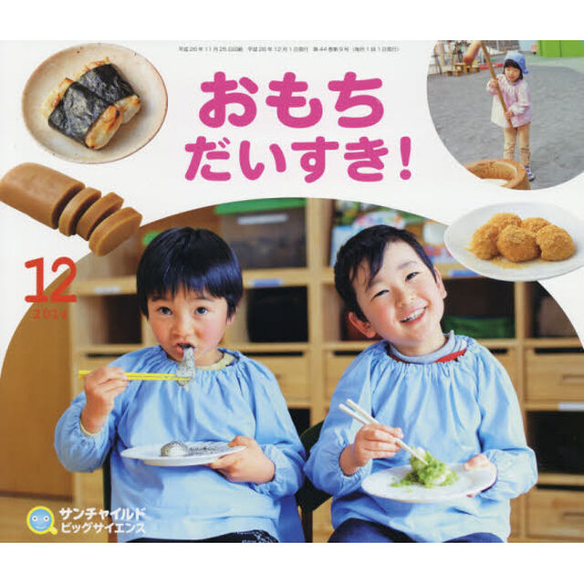 サンチャイルド・ビッグサイエンス　２０１４－１２「おもちだいすき！」