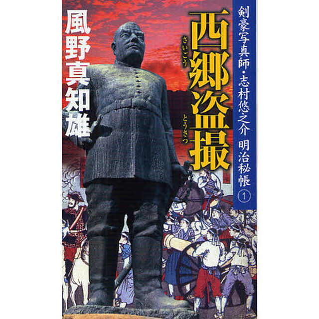 西郷盗撮