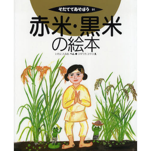 赤米・黒米の絵本