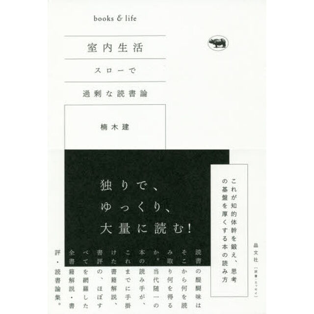 室内生活　スローで過剰な読書論　ｂｏｏｋｓ　＆　ｌｉｆｅ