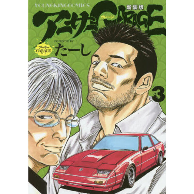 アーサーＧＡＲＡＧＥ　３　新装版