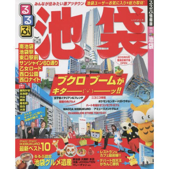 るるぶ池袋