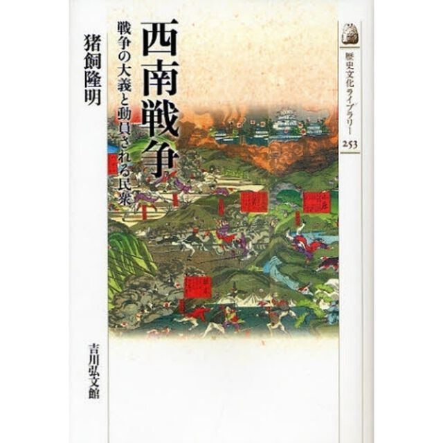 西南戦争　戦争の大義と動員される民衆