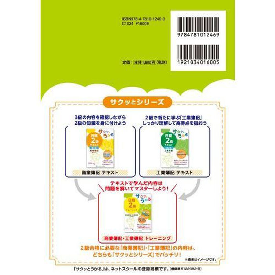 サクッとうかる日商２級トレーニング商業簿記・工業簿記