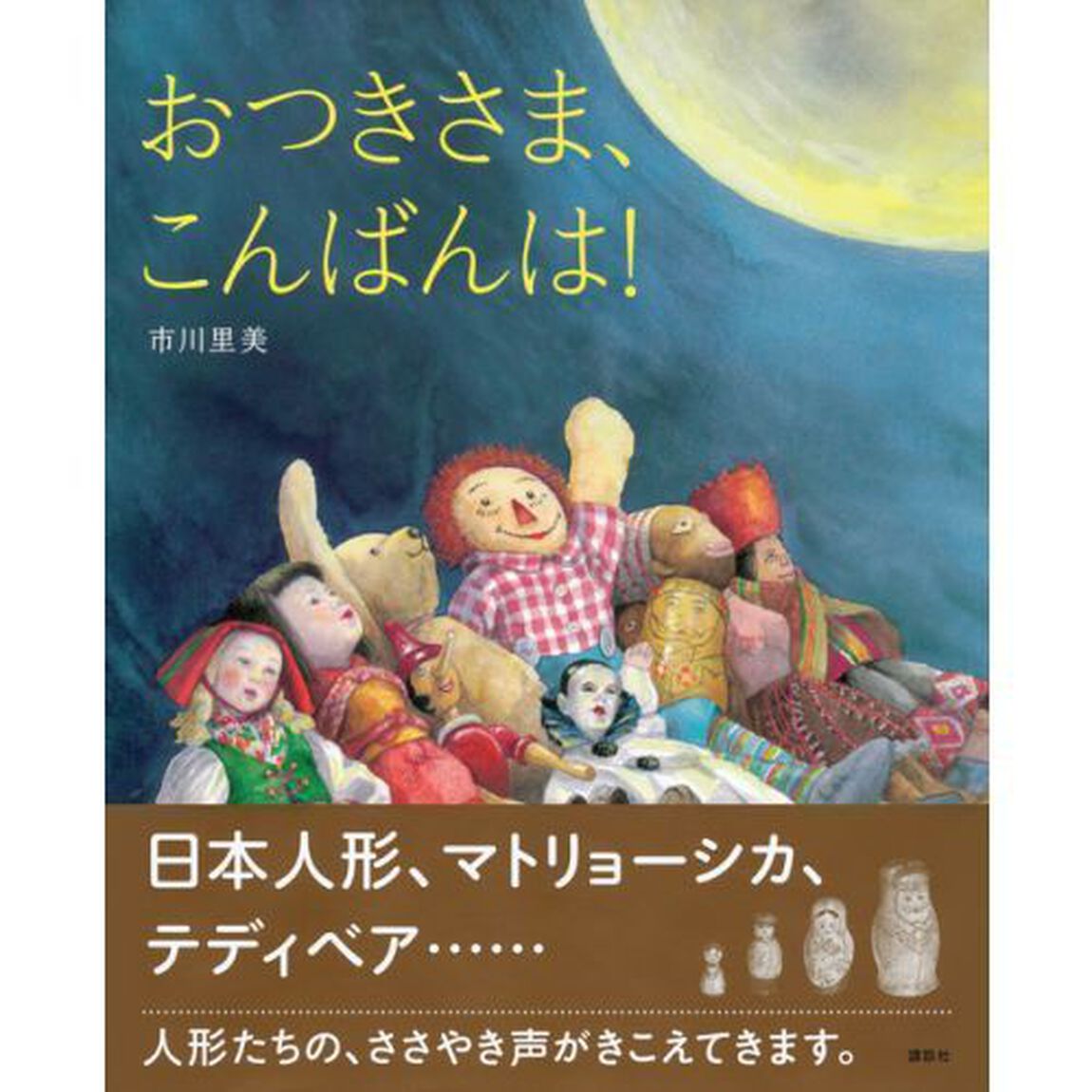 おつきさま、こんばんは！