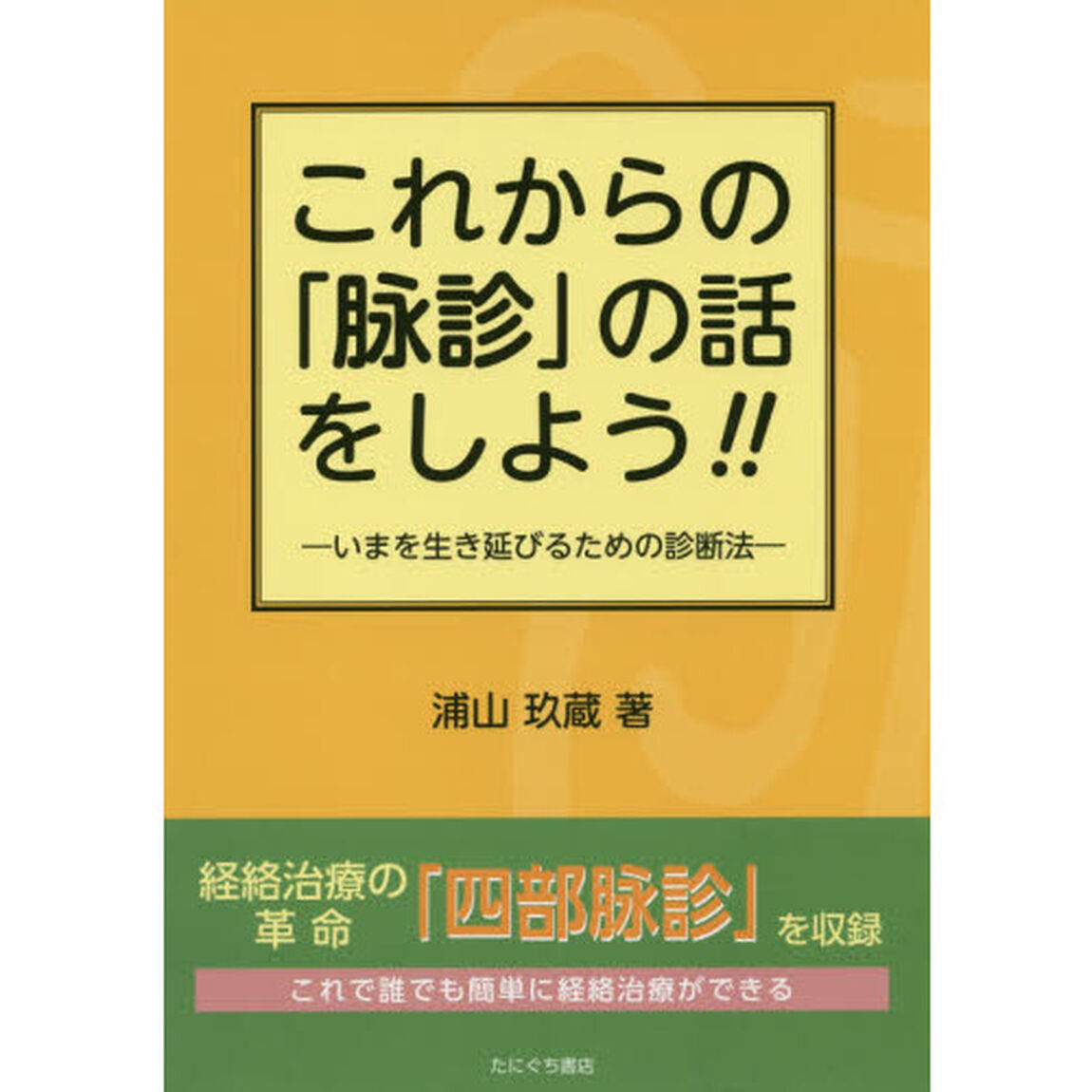 これからの「脉診」の話をしよう！！　いまを生き延びるための診断法