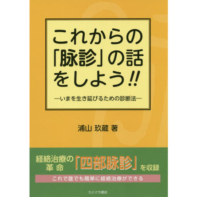 これからの「脉診」の話をしよう！！　いまを生き延びるための診断法