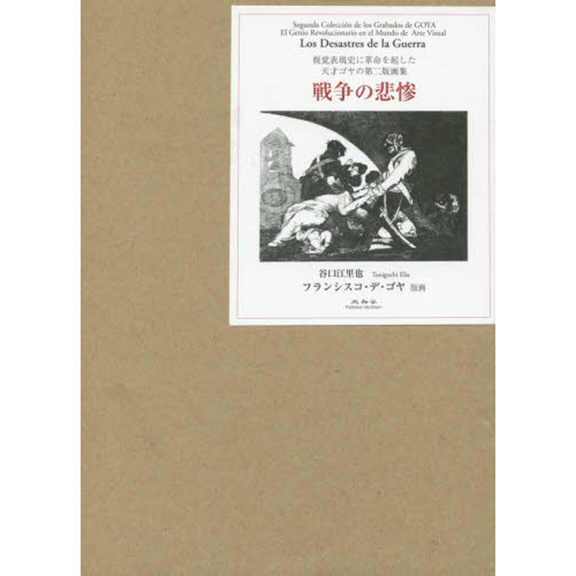 戦争の悲惨　視覚表現史に革命を起した天才ゴヤの第二版画集