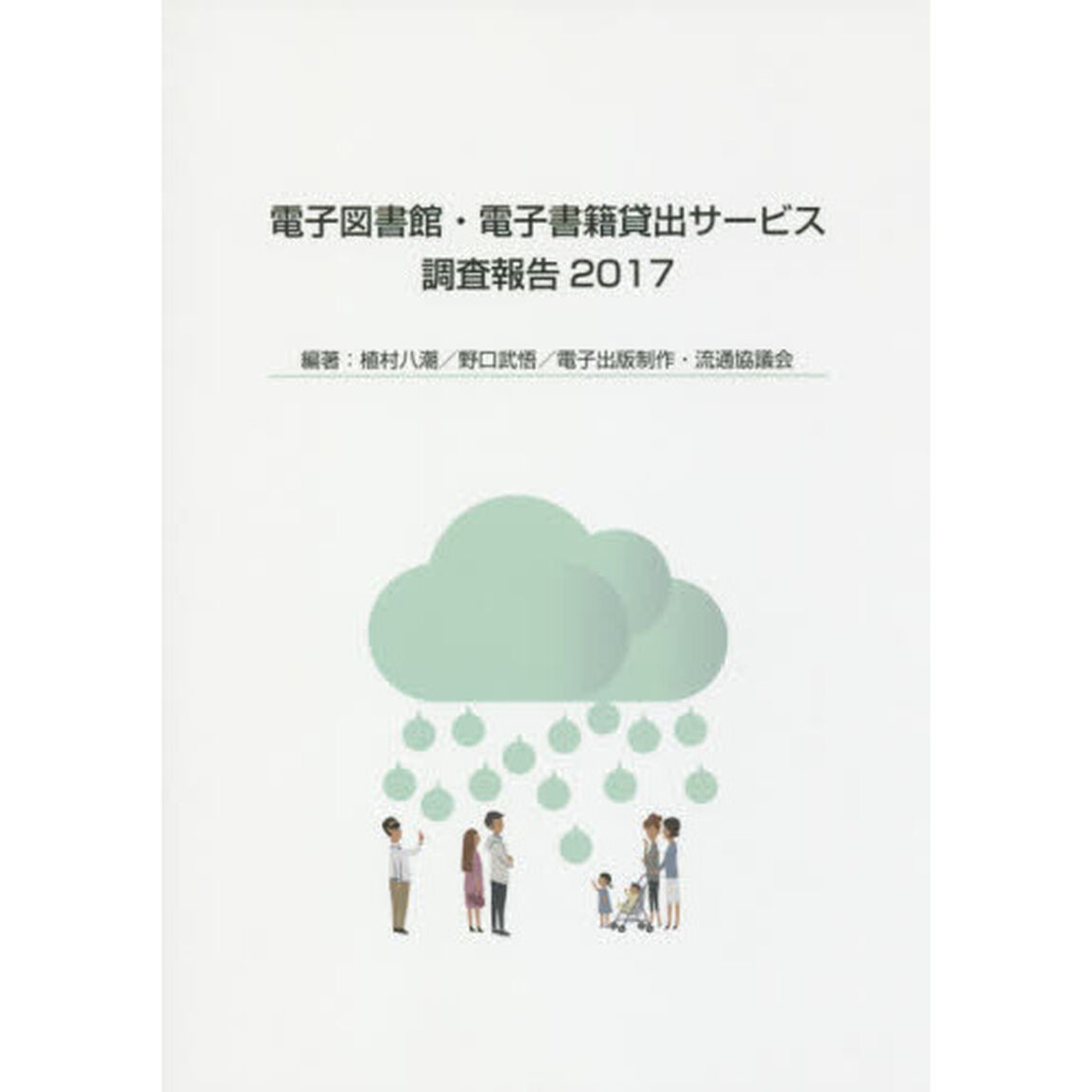 電子図書館・電子書籍貸出サービス調査報告　２０１７