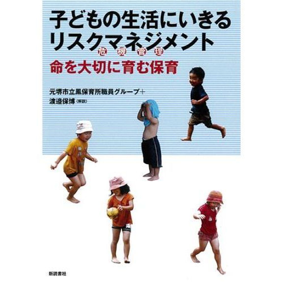 子どもの生活にいきるリスクマネジメント　命を大切に育む保育