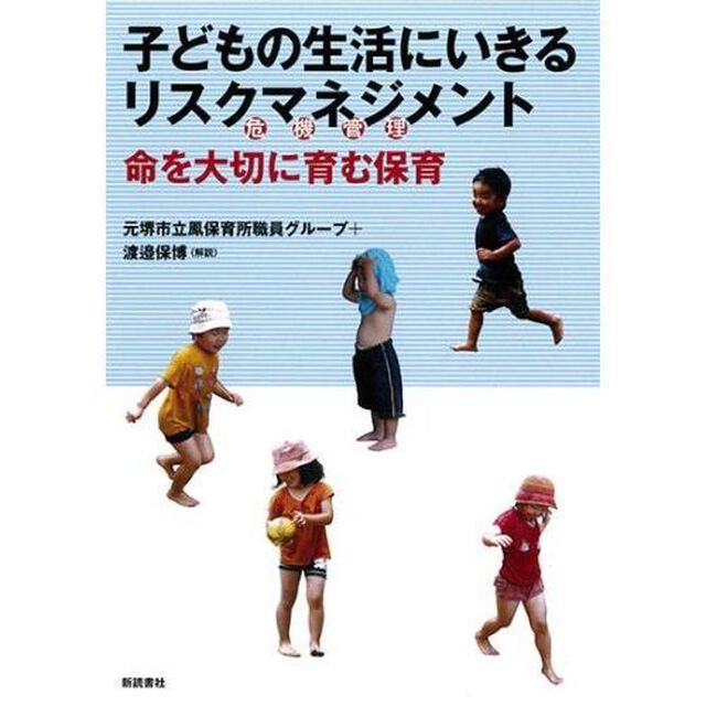 子どもの生活にいきるリスクマネジメント　命を大切に育む保育