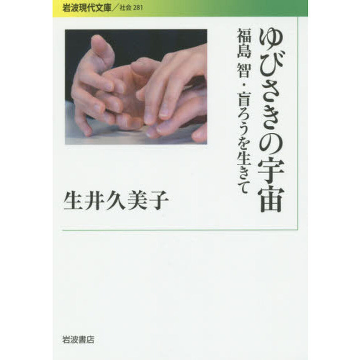 ゆびさきの宇宙　福島智・盲ろうを生きて