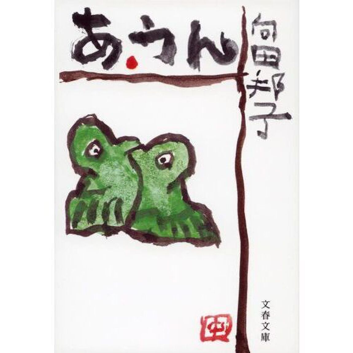 あ・うん　新装版