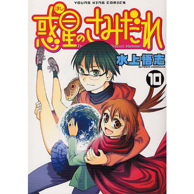 惑星のさみだれ　　１０