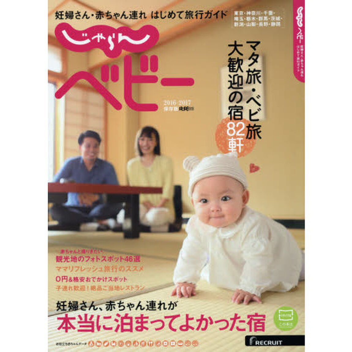 じゃらんベビー　妊婦さん・赤ちゃん連れはじめて旅行ガイド　２０１６－２０１７保存版
