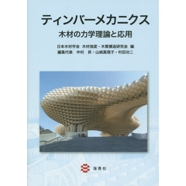 ティンバーメカニクス　木材の力学理論と応用