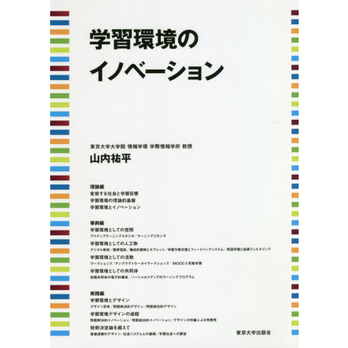 学習環境のイノベーション